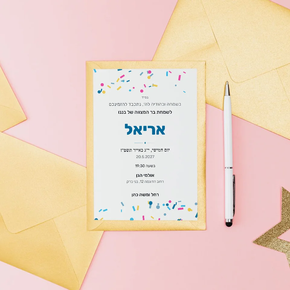 הזמנות לבר/בת מצווה וברית